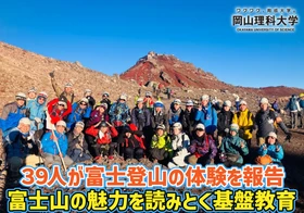 【岡山理科大学】39人が富士登山の体験を報告 ――富士山の魅力を読みとく基盤教育