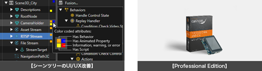 シーンツリーのUI/UX改善、Professional Edition
