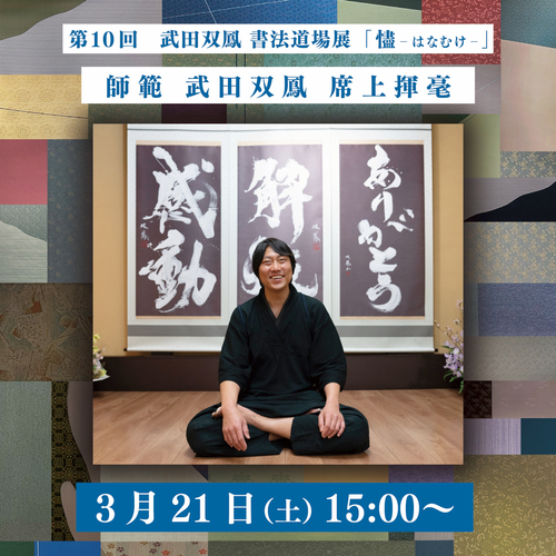 パフォーマンス日程(武田双鳳)