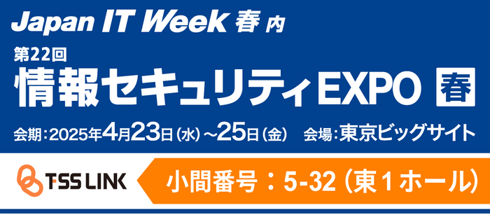 情報セキュリティEXPO 春 2025に出展