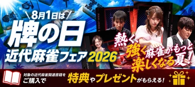 8月1日は「牌の日」！竹書房『近代麻雀フェア2026』を 8月1日(土)～8月31日(月)の期間で開催！