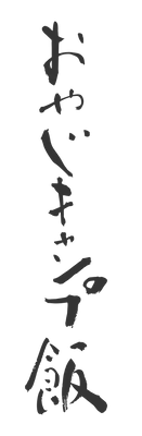 おやじキャンプ飯製作委員会