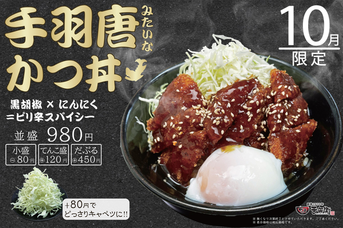 10月限定 手羽唐みたいなかつ丼