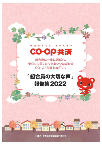 「組合員の大切な声」報告集2022のイメージ(1)