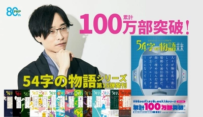 累計100万部突破「54字の物語」シリーズ、
ＳＮＳ投稿の書籍化が教育現場で活用されるまでに成長