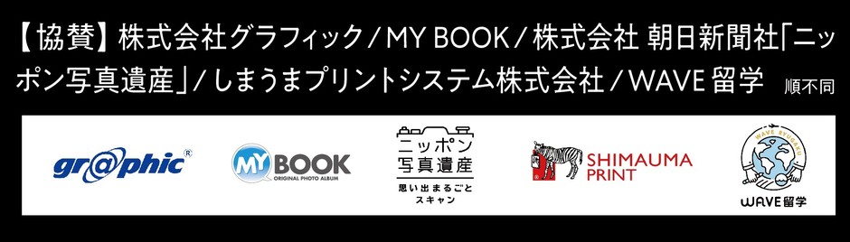 artphoto展2019 協賛企業