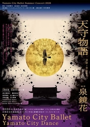怪奇と純愛が交錯する泉鏡花文学の傑作『天守物語』、大和シティー・バレエがオリジナルダンス作品を世界初演