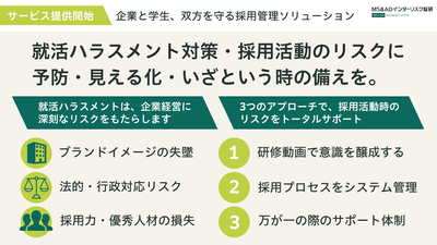 サービス提供開始 企業と学生、双方を守る採用管理ソリューション