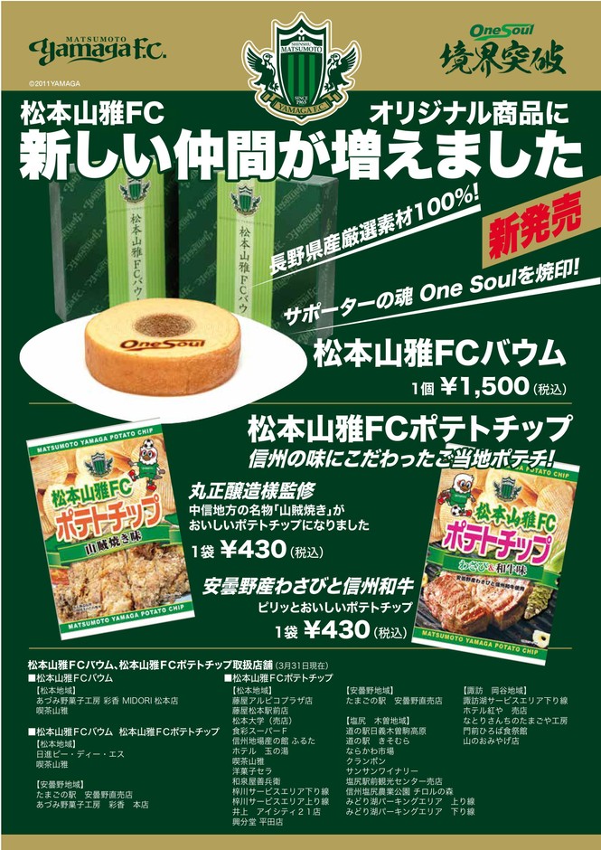 松本山雅FCポテチ&バウム