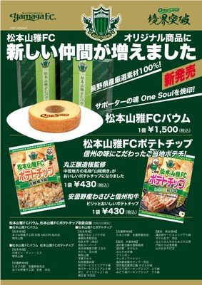 松本山雅FCポテチ&バウム