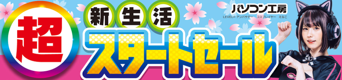 パソコン工房全店で2025年4月5日(土)より「超 新生活スタートセール」を開催！