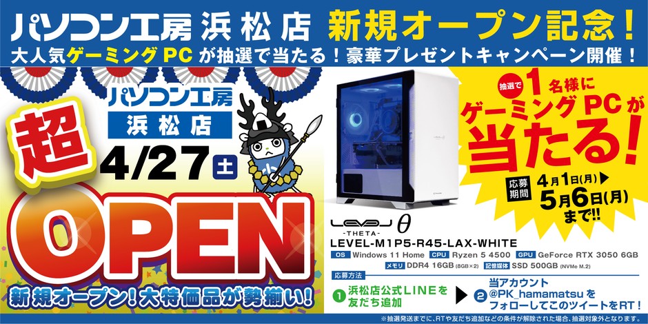 【パソコン工房 浜松店】新規オープンを記念して豪華プレゼントキャンペーンを開催!