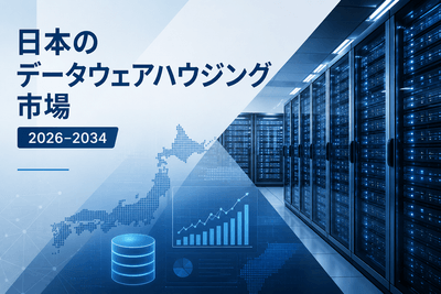 日本のデータウェアハウジング市場
