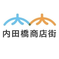 内田橋商店街振興組合