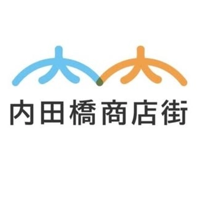 内田橋商店街振興組合