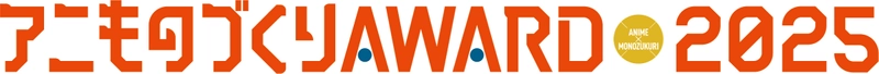 アニものづくりアワード実行委員会