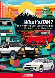 トヨタ博物館 企画展、10月3日より開催！ 「What's JDM？―世界が熱中する'80-'90年代の日本車―」