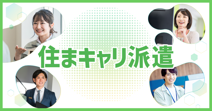 住まキャリ派遣