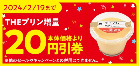ミニストップアプリ THEプリン 15%増量 「本体価格より20円引券」イメージ画像