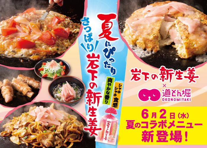 【岩下の新生姜×お好み焼 道とん堀】夏のコラボメニュー6月2日(水)新登場!