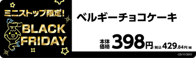 ベルギーチョコケーキ　販促画像