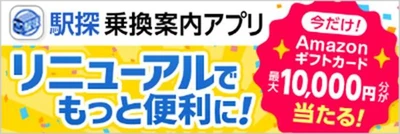 駅探、iOS／Android公式アプリをリニューアル・機能追加