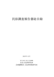 『民俗調査報告書総目録』を公開しました