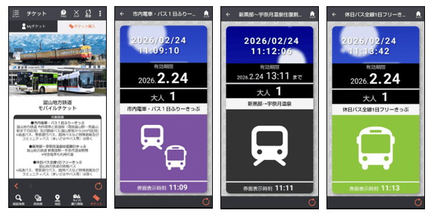 「富山地方鉄道モバイルチケット」券面