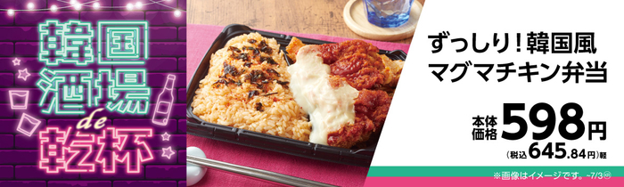ずっしり!韓国風マグマチキン弁当販促物画像(画像はイメージです。)