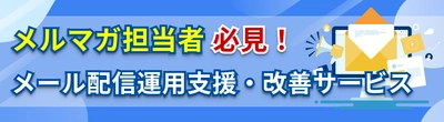 メルマガ担当者必見！「メール配信運用支援・改善サービス」 テクニカルマーケティングのサムライズが6月18日より提供開始