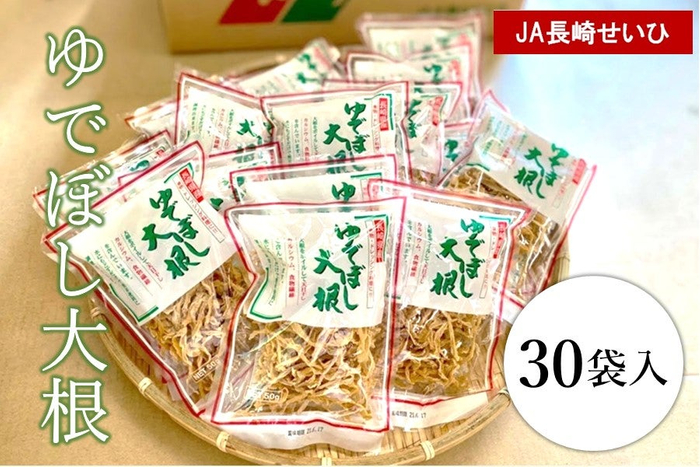 ゆでぼし大根50g×30袋