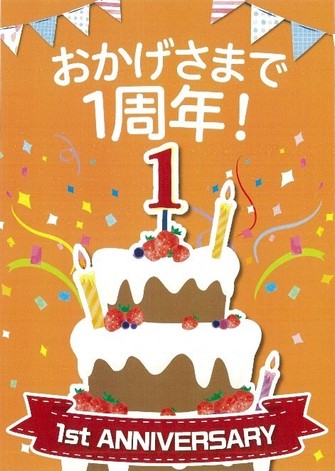 1周年記念キャンペーン