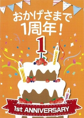 1周年記念キャンペーン
