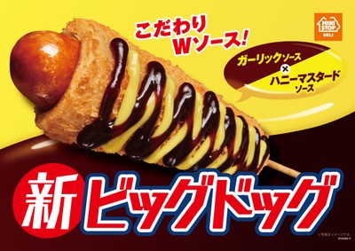 新ビッグドッグ　販促画像