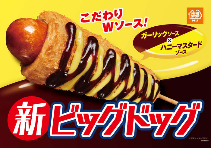 新ビッグドッグ 販促画像