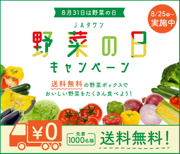JAタウン 野菜の日キャンペーン