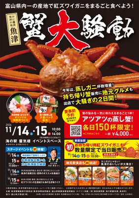 11月14日・15日にはお待ちかね「魚津蟹大騒動」