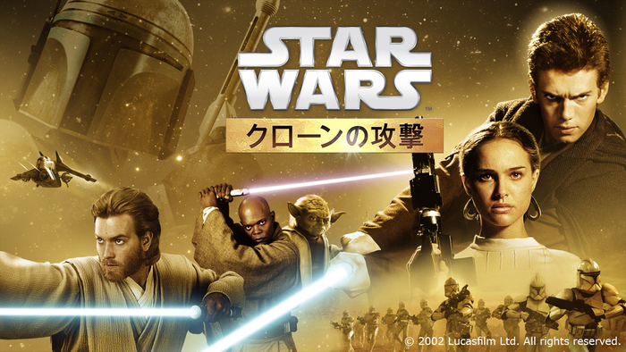 映画『スター・ウォーズ／クローンの攻撃 (エピソード2)』