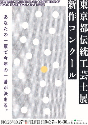 東京都伝統工芸士展新作コンクール　キービジュアル