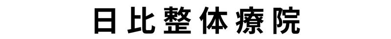 有限会社 日比整体療院