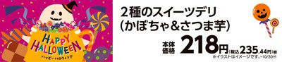 2種のスイーツデリ(かぼちゃ&さつま芋)販促画像