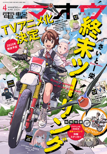 『電撃マオウ』4月号 表紙
