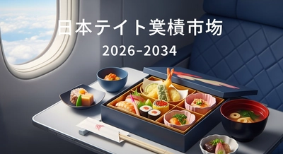 航空サービスの強化に支えられる日本の機内食ケータリング市場の見通し、2034年までにUSD 1,140.1百万に到達｜CAGR 3.40％