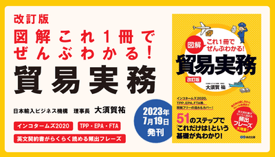 大須賀祐 著『改訂版 図解これ1冊でぜんぶわかる! 貿易実務』2023年7月19日刊行