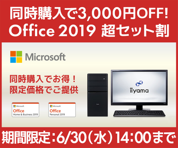 PCと同時購入で3,000円OFFとなる「Office 2019超セット割」キャンペーンを開催!