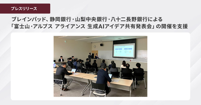 ブレインパッド、静岡銀行・山梨中央銀行・八十二長野銀行による  「富士山・アルプス アライアンス 生成AIアイデア共有発表会」の開催を 支援