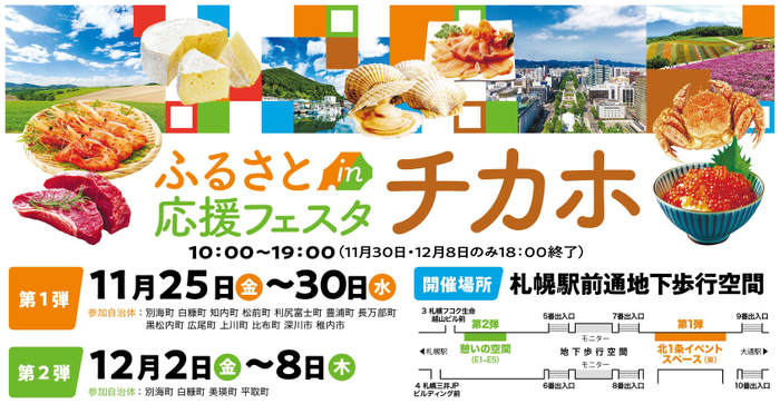 札幌駅前地下歩行空間で開催する「ふるさと応援フェスタinチカホ」