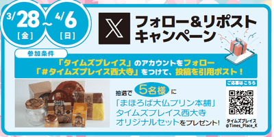 Xキャンペーン