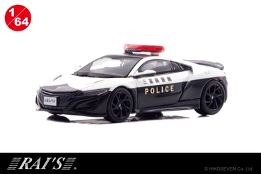 ホンダNSX(NC1)のパトカーが1/64スケールミニカーで登場。 12/9より予約受付開始。