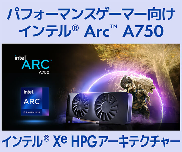 パフォーマンスゲーマー向け インテル&reg; Arc&trade; A750